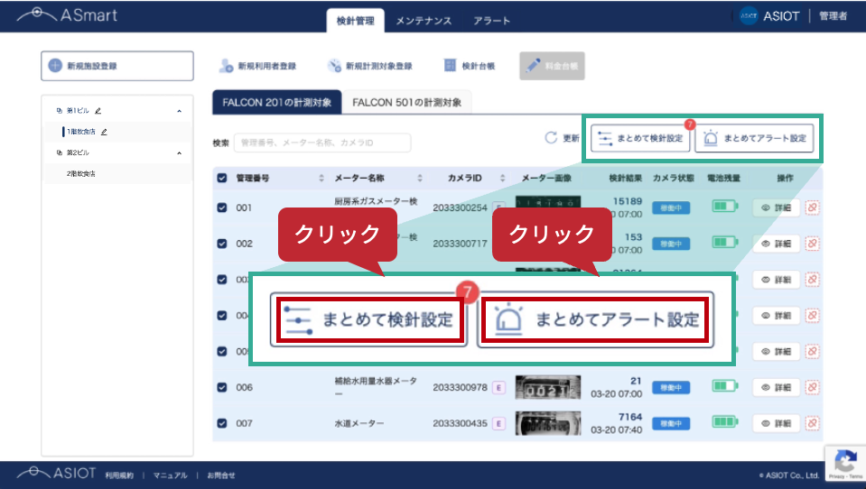 #62_2_まとめ検針設定またはまとめアラート設定.png
