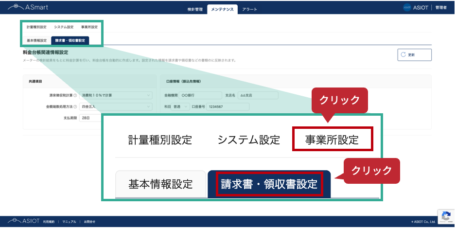 #80_3_メンテナンス→事業所設定→請求料・領収書設定.png