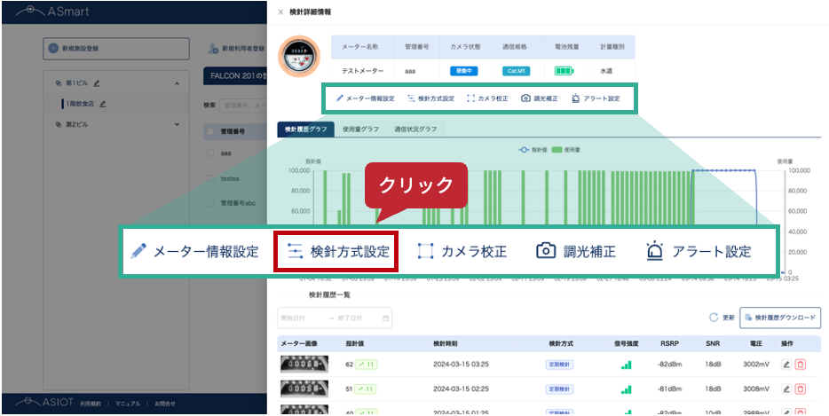 #66_1_検針方式設定クリック.png