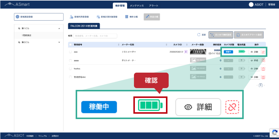 #29_1_検針管理ページの画像、電池残量を示す部分を囲み線で強調.png