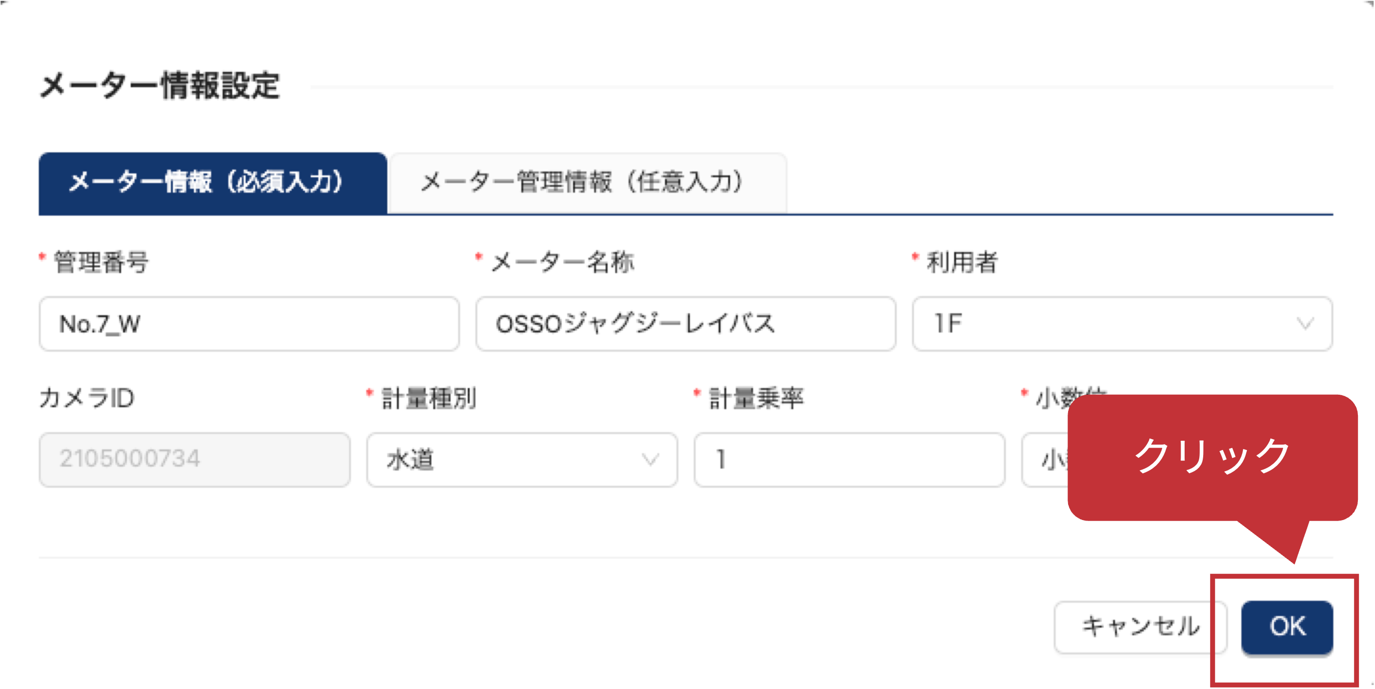 #65_4_メーター情報設定.png