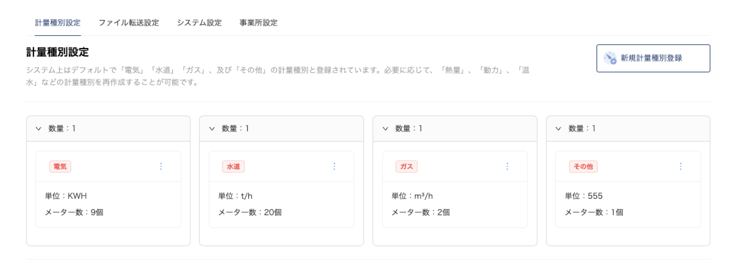 #77_1_計量種別登録.png