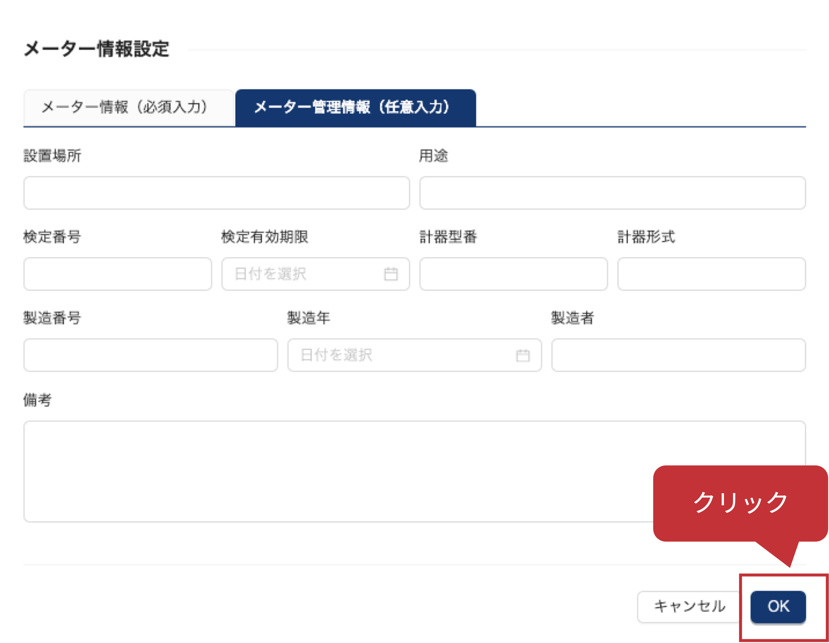 #65_10_メーター情報設定.png