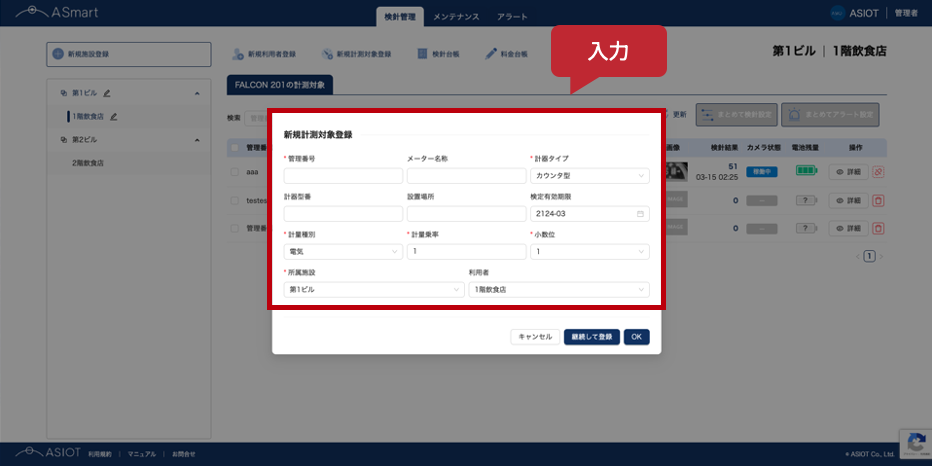 #60_3_新規計測対象登録の入力事項.png