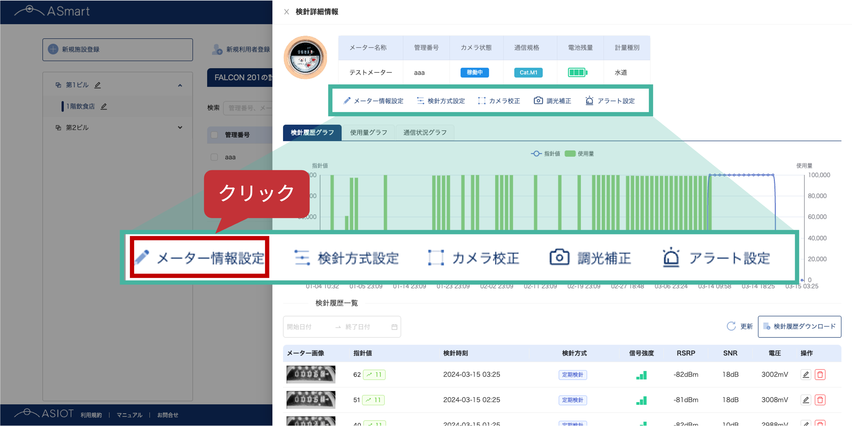 #65_2_メーター情報設定.png