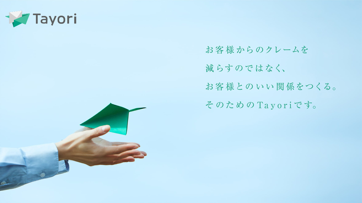 tayoriとは